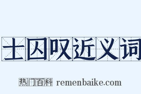 士囚叹近义词是什么意思的图片